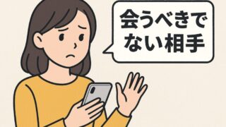 【体験談】その人本当に会っていい？ガツガツ系に遭遇した話 