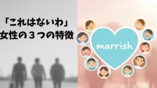 「これはないわ…」となった女性の3つの特徴 