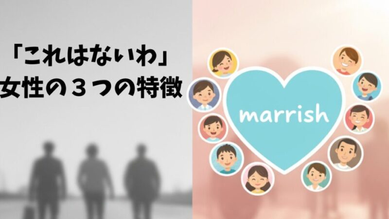 「これはないわ…」となった女性の3つの特徴 