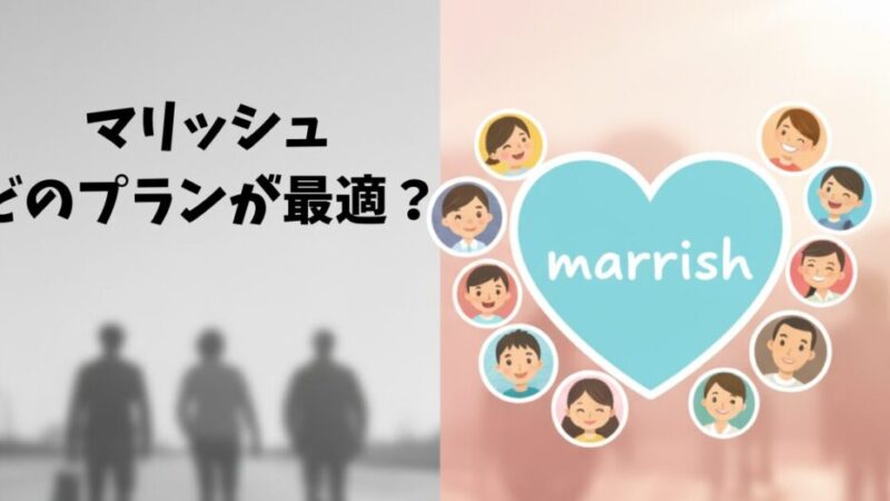 マリッシュ有料プランはどれを選ぶべき？課金沼にハマらない方法 