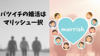 【ペアーズ/Omiaiじゃない】「マリッシュ」を選んだ決定的理由｜バツイチの攻め方 